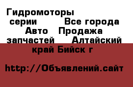 Гидромоторы Sauer Danfoss серии OMSS - Все города Авто » Продажа запчастей   . Алтайский край,Бийск г.